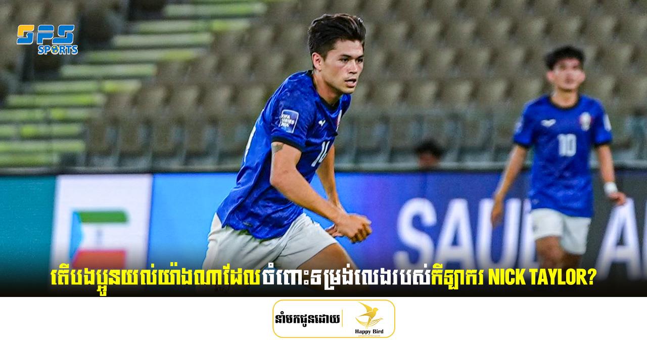 តើបងប្អូនយល់យ៉ាងណាដែលចំពោះទម្រង់លេងរបស់កីឡាករ Nick Taylor?