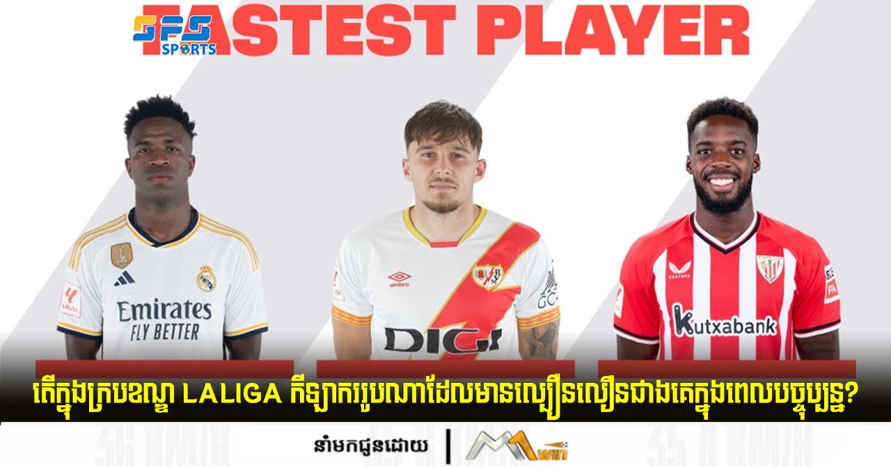 តើក្នុងក្របខណ្ឌ Laliga កីឡាកររូបណាដែលមានល្បឿនលឿនជាងគេ?