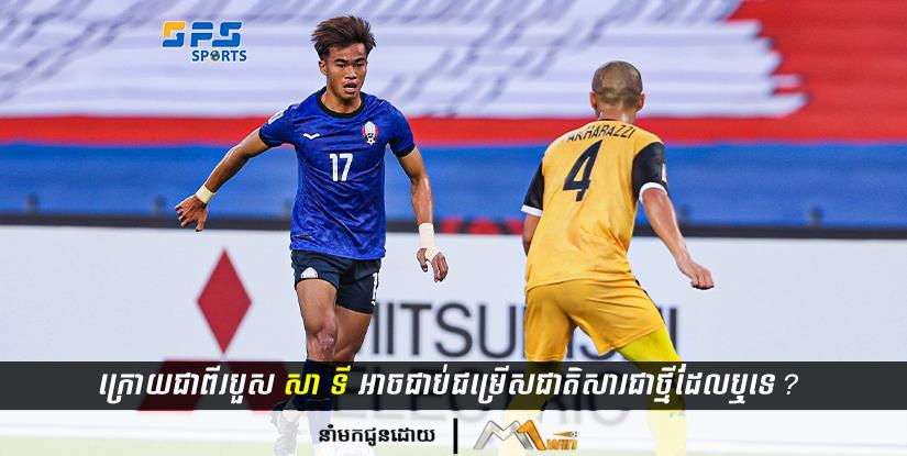 ក្រោយជាពីរបួស តើកីឡាករវ័យក្មេង សា ទី អាចជាប់ជម្រើសជាតិកម្ពុជាសារជាថ្មីឬមិនអាច?