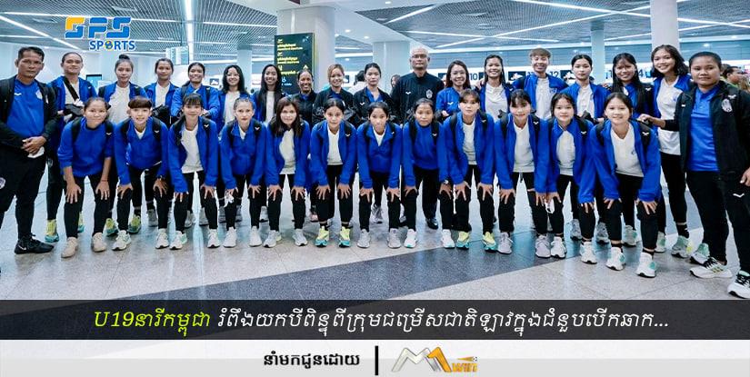 U19នារីកម្ពុជារំពឹងយកបីពិន្ទុពីក្រុមជម្រើសជាតិឡាវក្នុងជំនួបបើកឆាក AFF U19 Women’s…