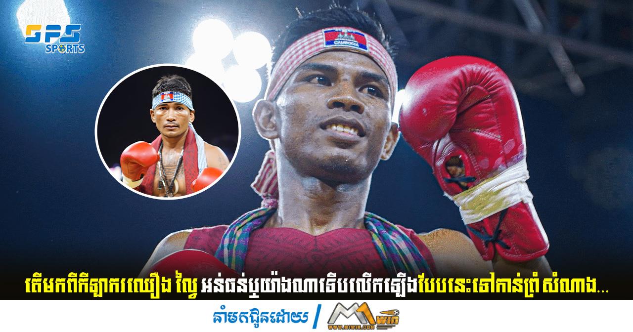 តើមកពីកីឡាករឈឿង ល្វៃ អន់ធន់ឬយ៉ាងណាទើបលើកឡើងបែបនេះទៅកាន់…
