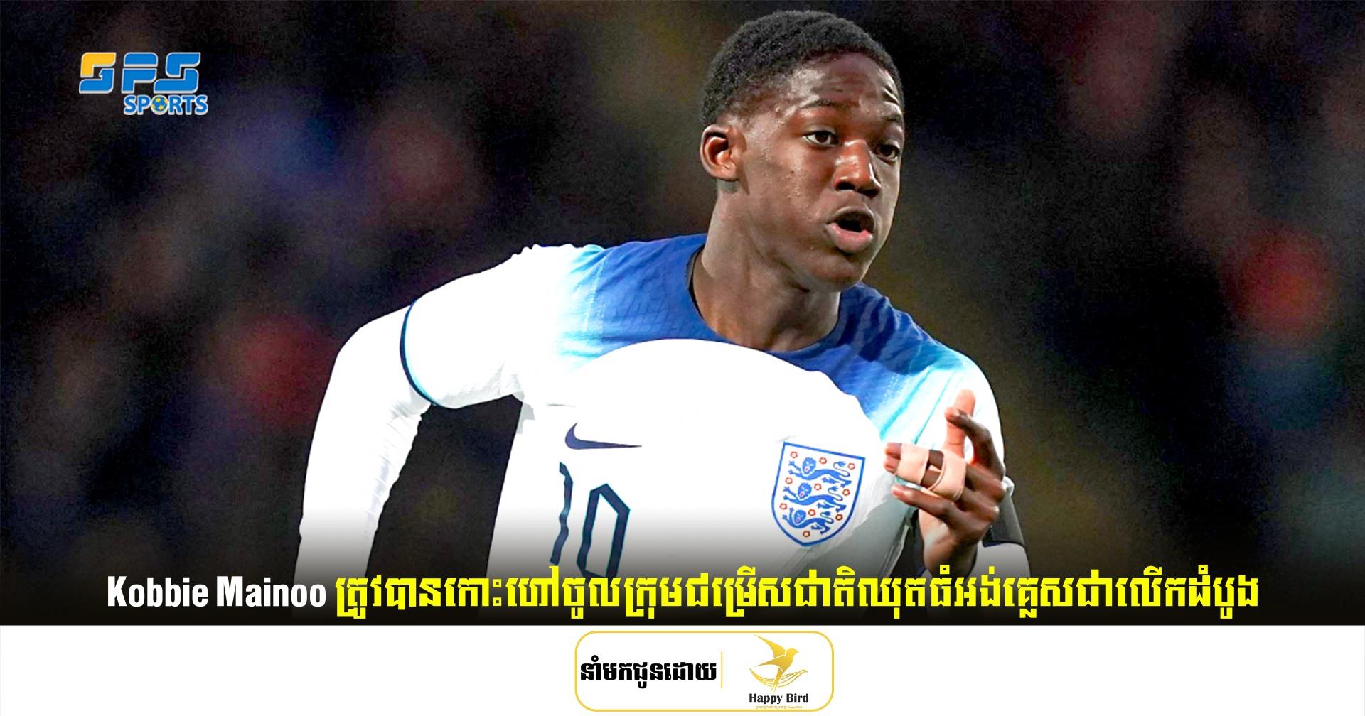   Kobbie Mainoo ​ត្រូវបានកោះហៅចូលក្រុមជម្រើសជាតិឈុតធំអង់គ្លេសជាលើកដំបូង