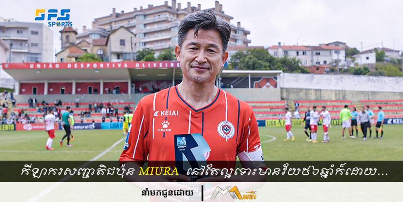កីឡាករសញ្ជាតិជប៉ុន Kazuyoshi  នៅតែមានទីផ្សារទោះបច្ចុប្បន្នគាត់មានវ័យ៥៦ឆ្នាំក៏ដោយ…