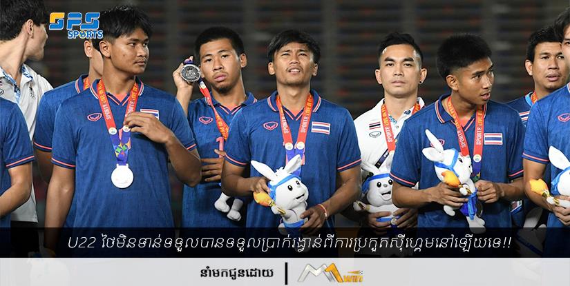 U22 ថៃ​មិន​ទាន់ទទួលបាន​ទទួល​ប្រាក់​រង្វាន់​ពីការប្រកួតស៊ីហ្គេមនៅឡើយទេ!!