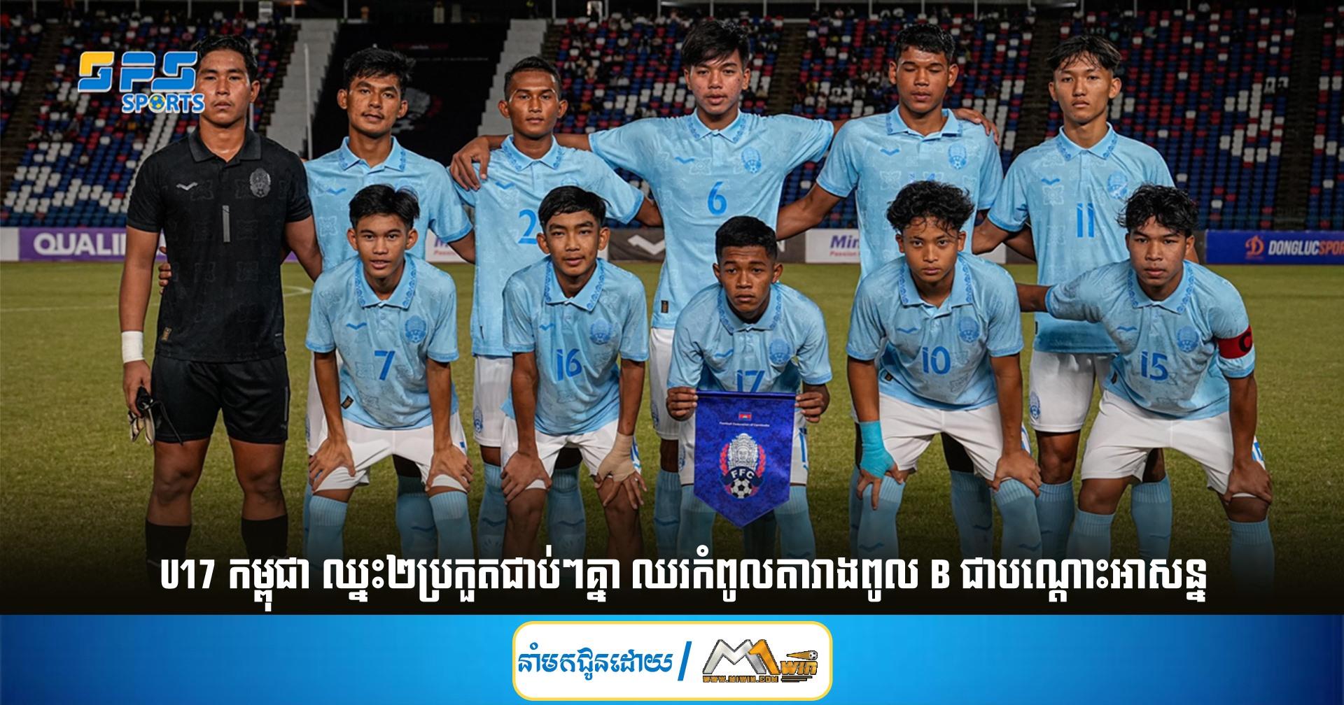 U17 កម្ពុជា ឈ្នះ២ប្រកួតជាប់ៗគ្នា ឈរកំពូលតារាងពូល B ជាបណ្តោះអាសន្ន