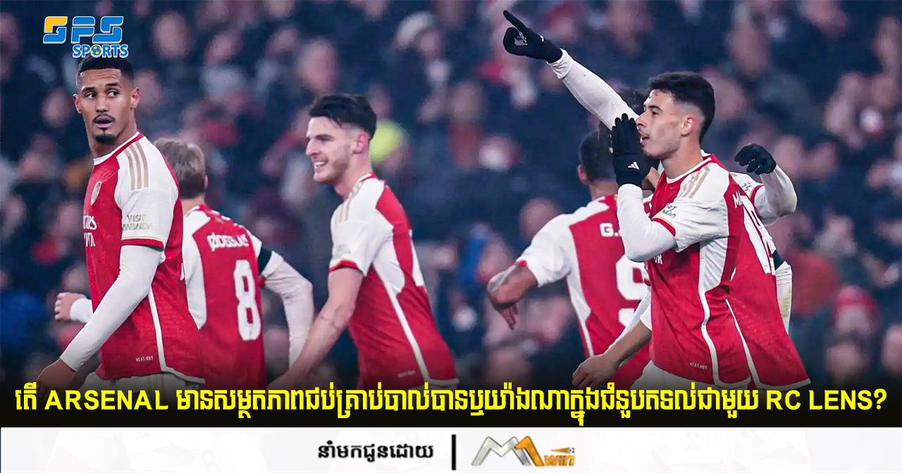 តើ Arsenal មានសម្ថតភាពជប់គ្រាប់បាល់បានឬយ៉ាងណាក្នុងជំនួបតទល់ជាមួយ RC Lens?