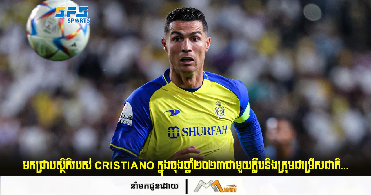 មកជ្រាបស្ថិតិរបស់ Cristiano Ronaldo ក្នុងចុងឆ្នាំ២០២៣ជាមួយក្លឹបនិងក្រុមជម្រើសជាតិ…