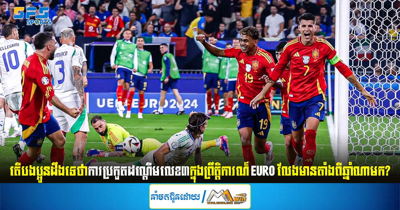 តើបងប្អូនដឹងទេថាការប្រកួតដណ្ដើមលេខ៣ក្នុងព្រឹត្តិការណ៍ EURO លែងមានតាំងពី...