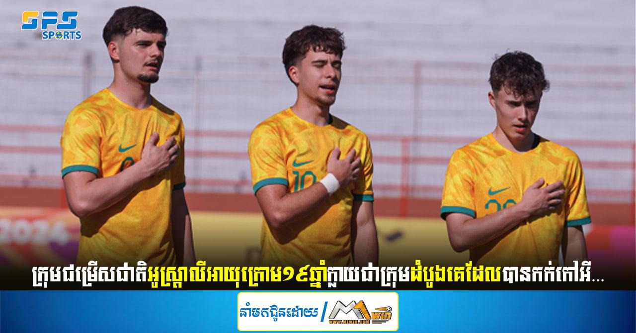 ក្រុមជម្រើសជាតិអូស្រ្តាលីអាយុក្រោម១៩ឆ្នាំក្លាយជាក្រុមដំបូងគេដែលបានកក់កៅអី… 