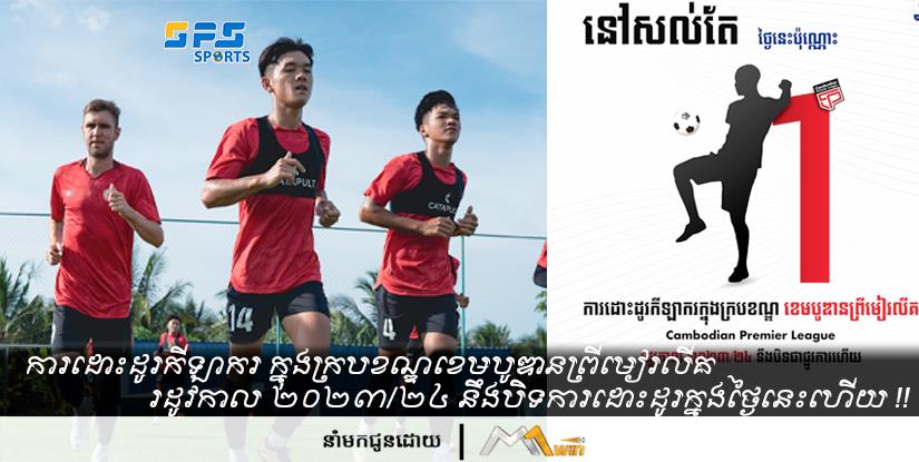 ការដោះដូរកីឡាករ ក្នុងក្របខណ្ឌខេមបូឌានព្រីមៀរលីគរដូវកាល ២០២៣/២៤ នឹងបិទការដោះដូរក្នុងថ្ងៃនេះហើយ !!
