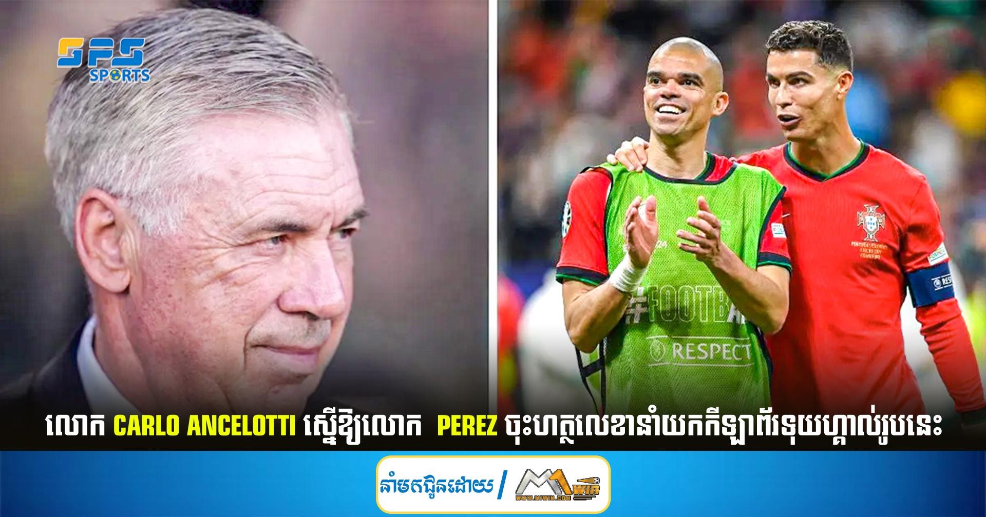 លោក Carlo Ancelotti ស្នើឱ្យលោក  Perez ចុះហត្ថលេខានាំយកកីឡាព័រទុយហ្គាល់រូបនេះ