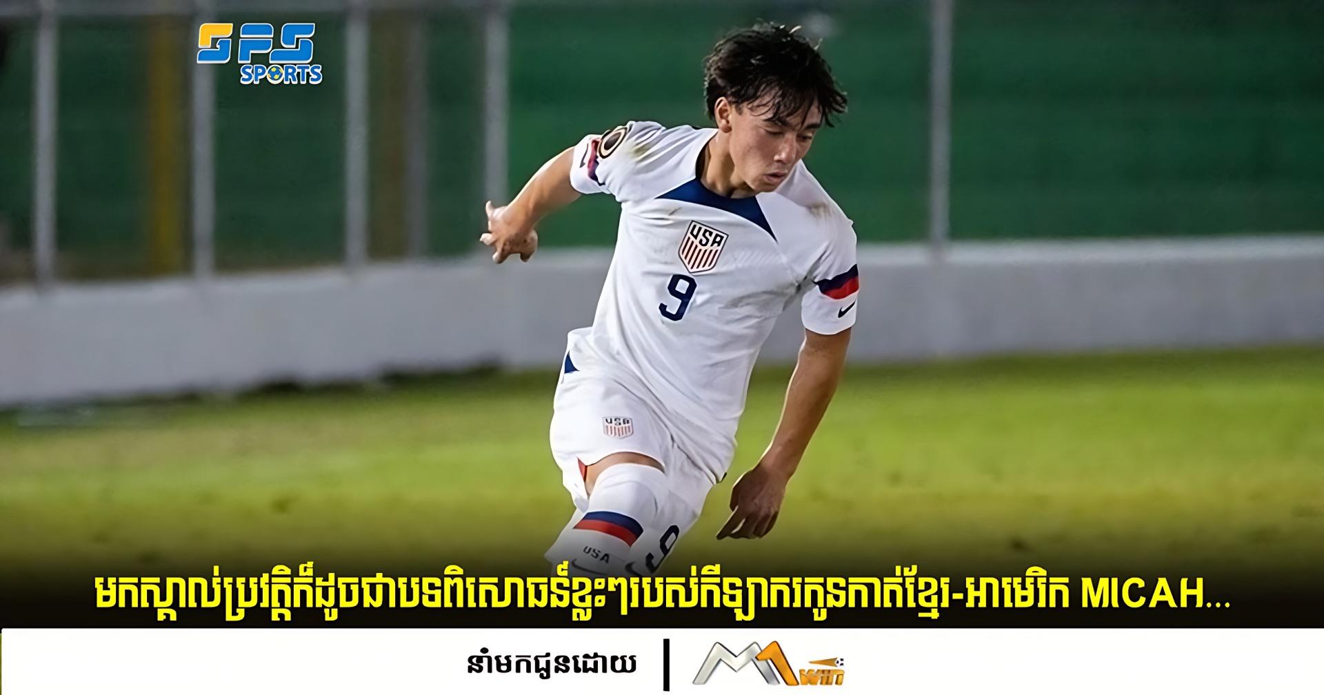 មកស្គាល់ប្រវត្តិក៏ដូចជាបទពិសោធន៍ខ្លះៗរបស់កីឡាករកូនកាត់ខ្មែរ-អាមេរិក Micah Burton…