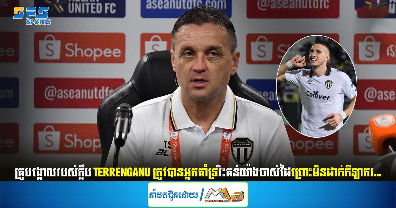 គ្រូបង្គោលរបស់ក្លឹប Terrenganu ត្រូវបានអ្នកគាំទ្ររិះគន់យ៉ាងចាស់ដៃព្រោះមិនដាក់...