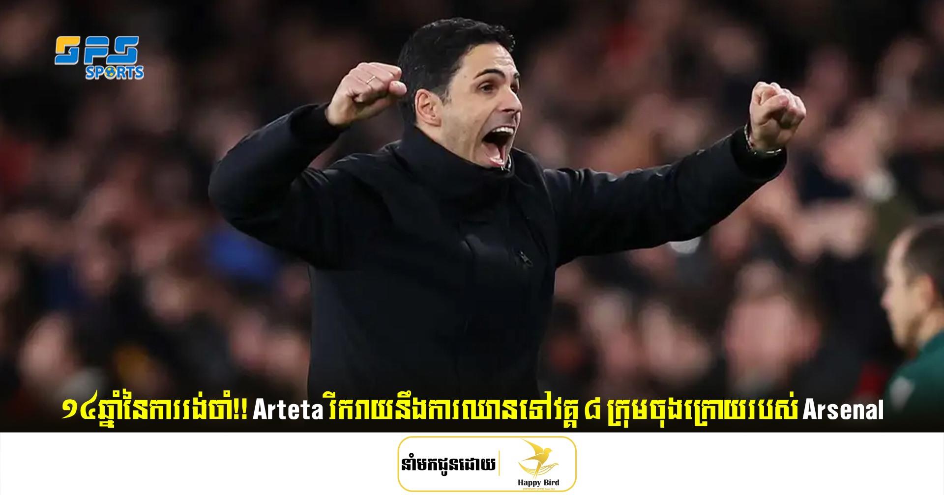 ១៤ឆ្នាំនៃការរង់ចាំ! Arteta រីករាយនឹងការឈានទៅវគ្គ ៨ ក្រុមចុងក្រោយរបស់ Arsenal