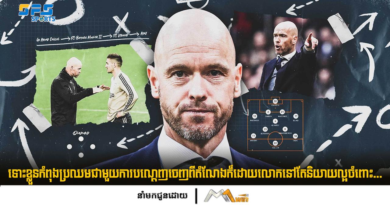 ទោះខ្លួនកំពុងប្រឈមជាមួយការបណ្ដេញចេញពីតំណែងក៏ដោយលោកនៅតែនិយាយល្អចំពោះ...