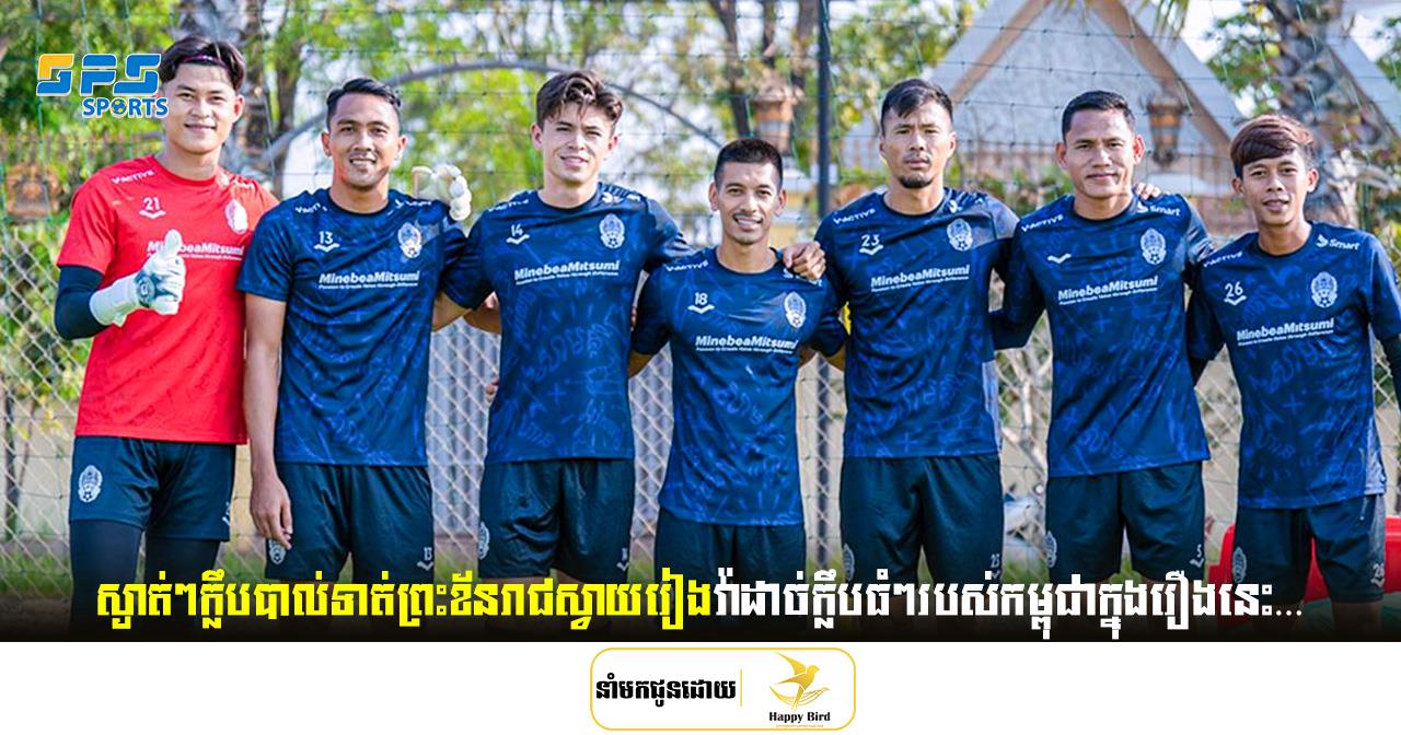 ស្ងាត់ៗក្លឹបយក្សព្រះខ័នរាជស្វាយរៀងវ៉ាដាច់ក្លឹបធំៗរបស់កម្ពុជាក្នុងរឿងនេះ…