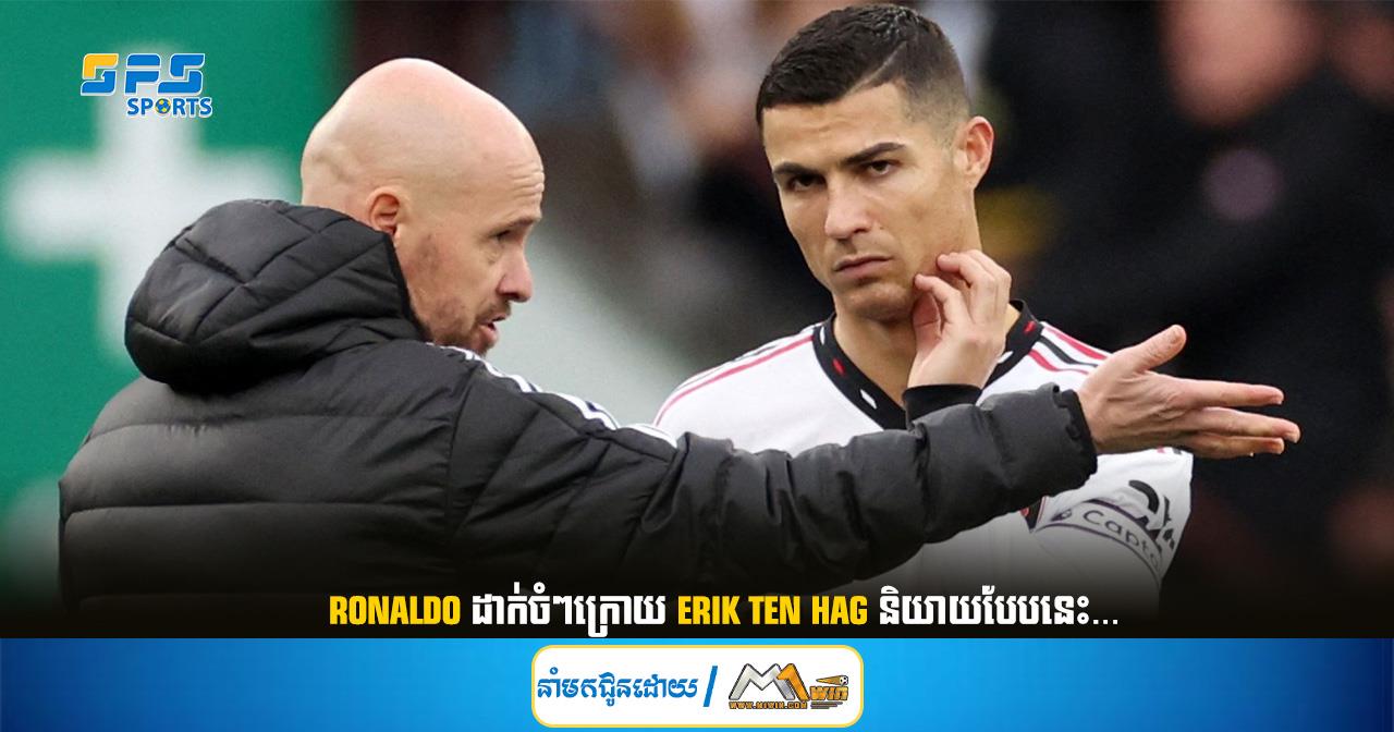  Ronaldo ដាក់ចំៗក្រោយ Erik Ten Hag និយាយបែបនេះ...