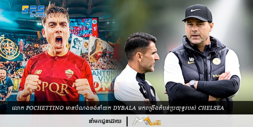 លោក Pochettino មានបំណងចង់នាំយក Dybala មកពង្រឹងតំបន់ប្រយុទ្ធរបស់ Chelsea