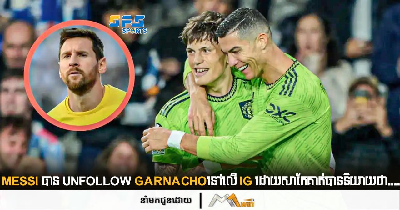 Messi បាន Unfollow Garnachoនៅ​លើ IG តែគាត់បាននិយាយថា...
