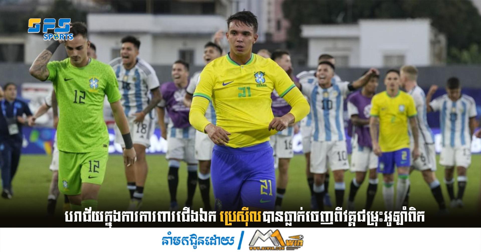 បរាជ័យក្នុងការការពារជើងឯក ប្រេស៊ីលបានធ្លាក់ចេញពីវគ្គជម្រុះអូឡាំពិក