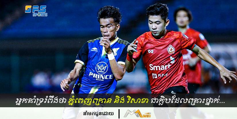 ក្លិបបាល់ទាត់ភ្នំពេញក្រោននិងវិសាខា ត្រូវបានគេរំពឹងថាជាក្លិបដែលគ្រោះថ្នាក់បំផុត...