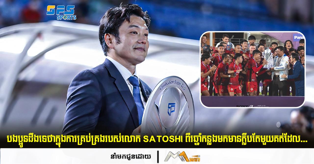 បងប្អូនដឹងទេថាក្នុងការគ្រប់គ្រងរបស់លោក Saito ពីរឆ្នាំកន្លងមកមានក្លឹបតែមួយគត់ដែរ...