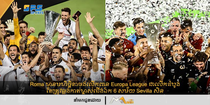 Roma មានមហិច្ឆិតាចង់លើកពាន Europa League ជាលើកដំបូង តែ...