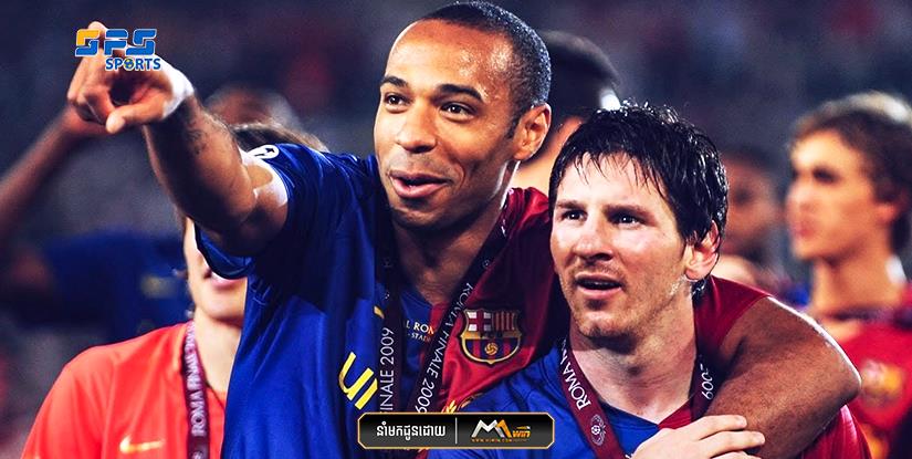Thierry Henry ចង់ឃើញ Lionel Messi បញ្ចប់អាជីពនៅក្លិប Barcelona