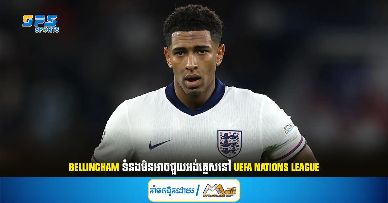 Bellingham ទំនងមិនអាចជួយអង់គ្លេសនៅ UEFA Nations League