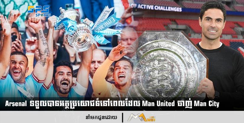 Arsenal ទទួលបានអត្ថប្រយោជន៍នៅពេលដែល Man United ចាញ់ Man City
