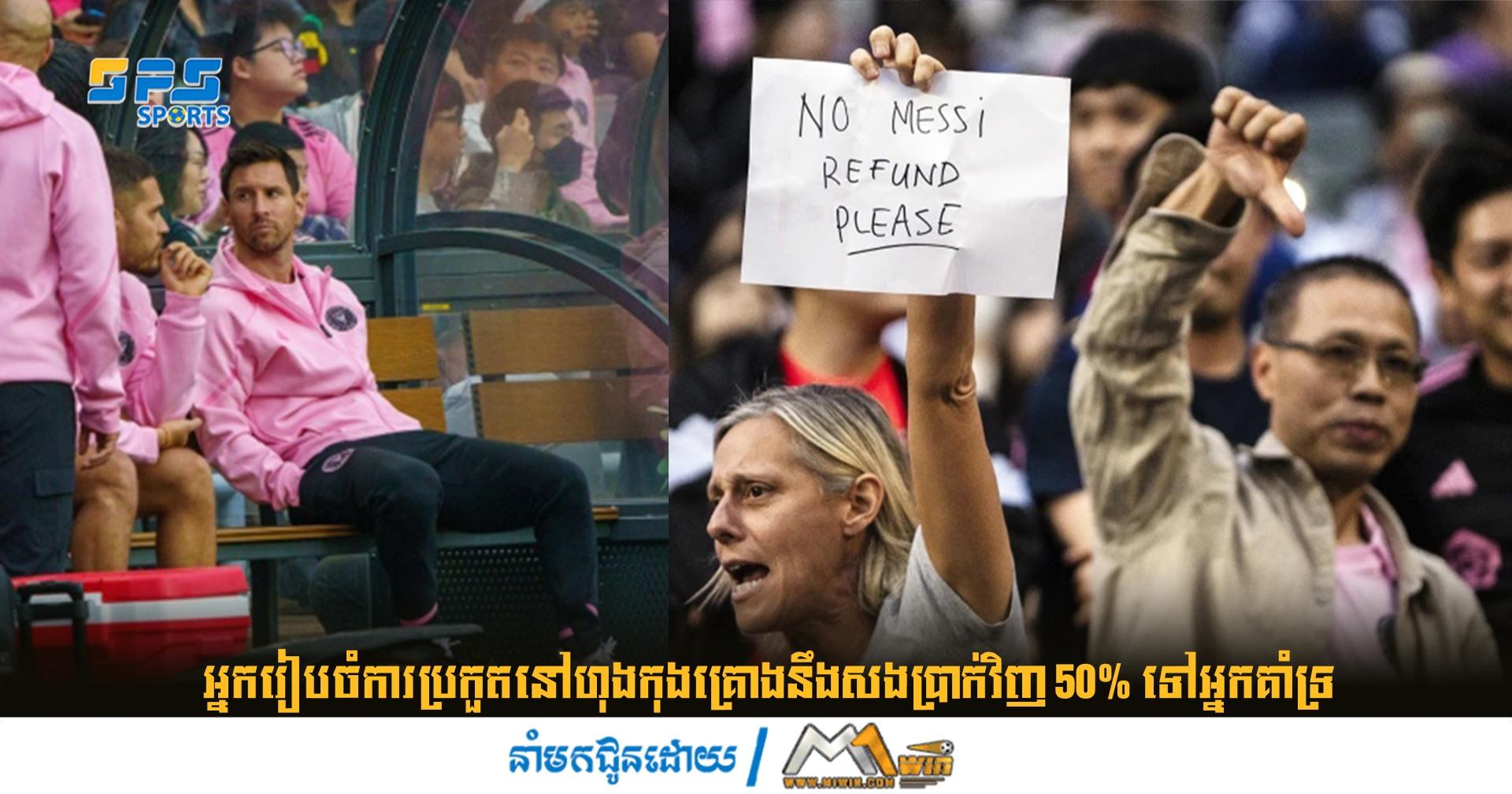 អ្នករៀបចំការប្រកួតនៅហុងកុងគ្រោងនឹងសងប្រាក់វិញ 50% ទៅអ្នកគាំទ្រ