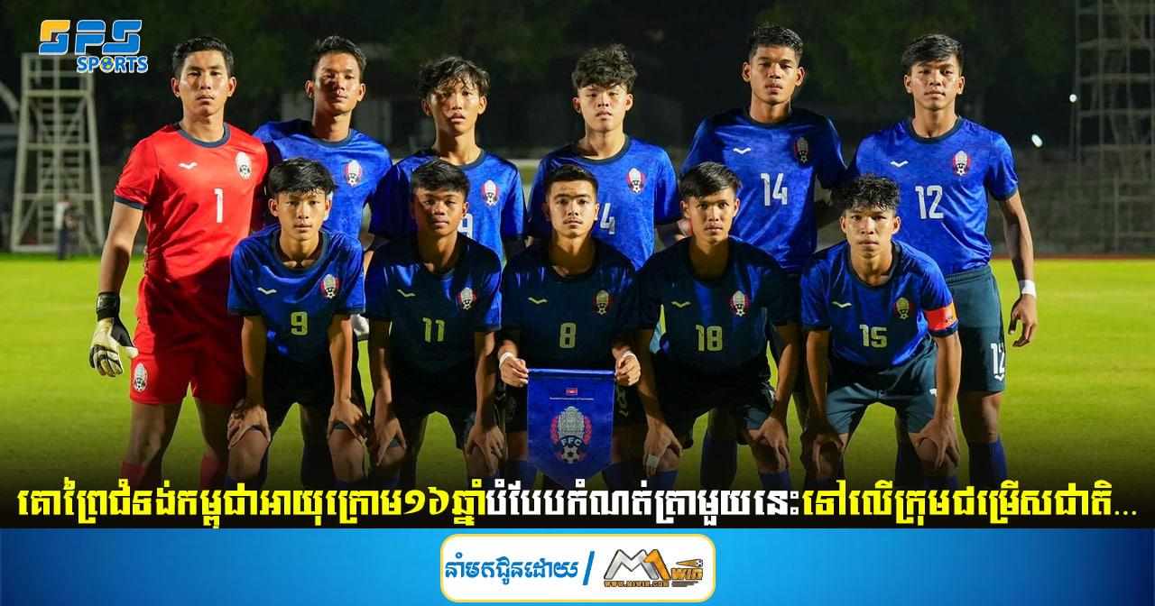 គោព្រៃជំទង់កម្ពុជាអាយុក្រោម១៦ឆ្នាំបំបែបកំណត់ត្រាមួយនេះទៅលើក្រុមជម្រើសជាតិ…