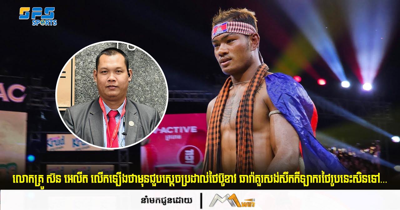 លោកគ្រូ ស៊ន អេលីត លើកឡើងថាមុនជួបប៊ូខាវ ធារ៉ាគួរសងសឹកកីឡាករថៃរូបនេះសិនទៅ…