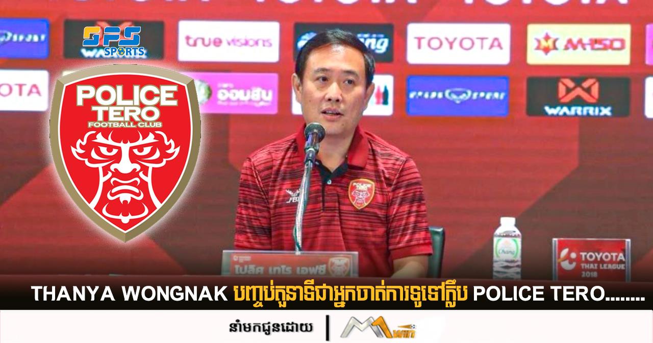 ​​Thanya Wongnak បញ្ចប់តួនាទីជាអ្នកចាត់ការទូទៅក្លឹប Police Tero…