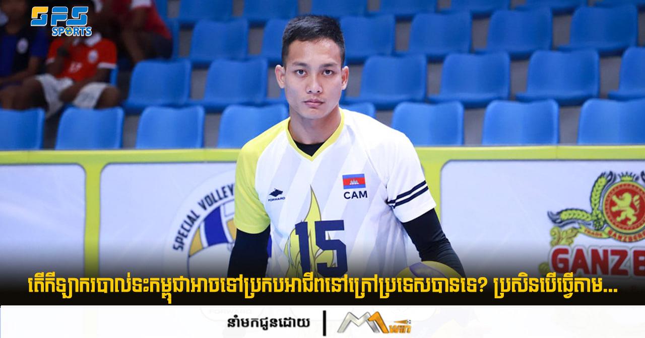 តើកីឡាករបាល់ទះកម្ពុជាអាចទៅប្រកបអាជីពនៅក្រៅប្រទេសបានទេ? ប្រសិនបើធ្វើតាម...