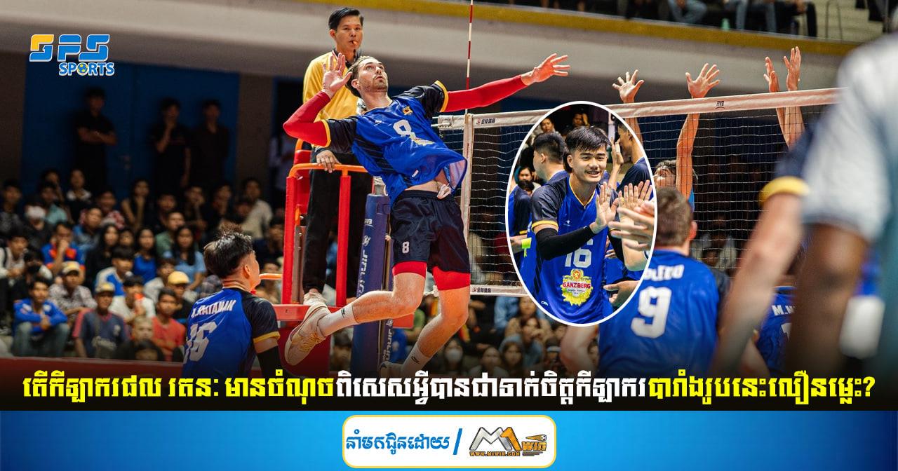 តើកីឡាករផល រតនៈ មានចំណុចពិសេសអ្វីបានជាទាក់ចិត្តកីឡាករបារាំងរូបនេះលឿនម្លេះ?