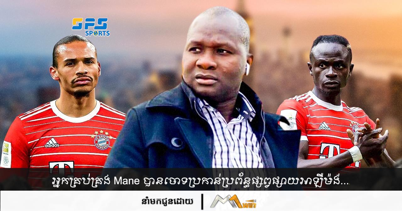 អ្នកគ្រប់គ្រង Mane បានចោទប្រកាន់ប្រព័ន្ធផ្សព្វផ្សាយអាឡឺម៉ង់....