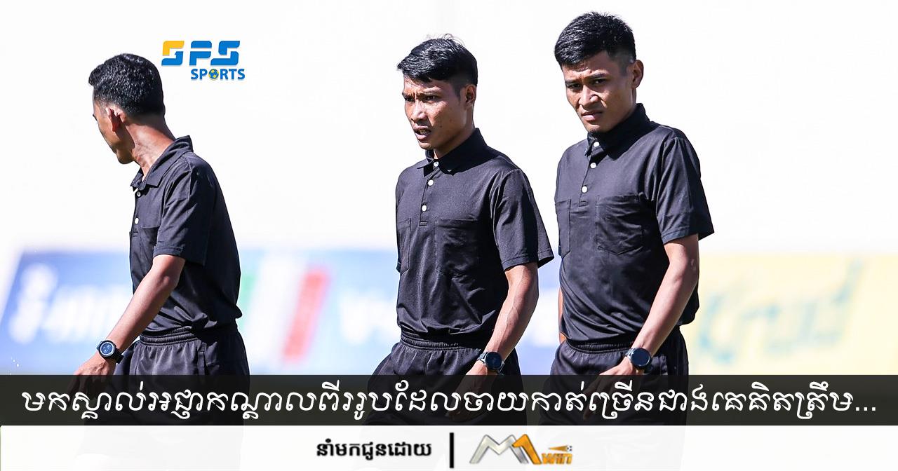 មកស្គាល់អជ្ញាកណ្ដាលពីររូបដែលចាយកាត់ច្រើនជាងគេគិតត្រឹមសប្ដាហ៍ទី៣នៃក្របខណ្ឌ CPL 23-24…