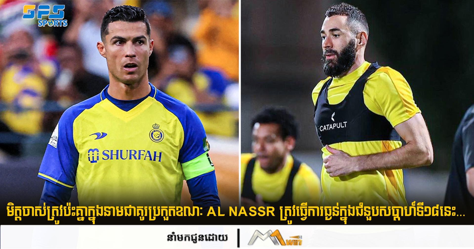 មិត្តចាស់ត្រូវប៉ះគ្នាក្នុងនាមជាគូរប្រកួតខណៈ Al Nassr ត្រូវធ្វើការធ្ងន់…	