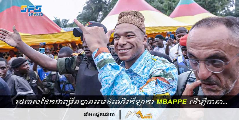 រថពាសដែកជាច្រើនគ្រឿងបានអមដំណើរ Mbappe ដើម្បីធានា...