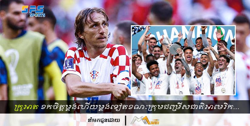 ក្រូអាតខកចិត្តម្ដងហើយម្ដងទៀតខណៈក្រុមជម្រើសជាតិអាមេរិកឈ្នះពានមួយនេះពីរឆ្នាំជាប់គ្នា…