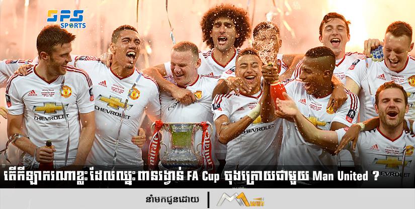 តើកីឡាករណាខ្លះដែលឈ្នះពានរង្វាន់ FA Cup ចុងក្រោយជាមួយ Man United ?
