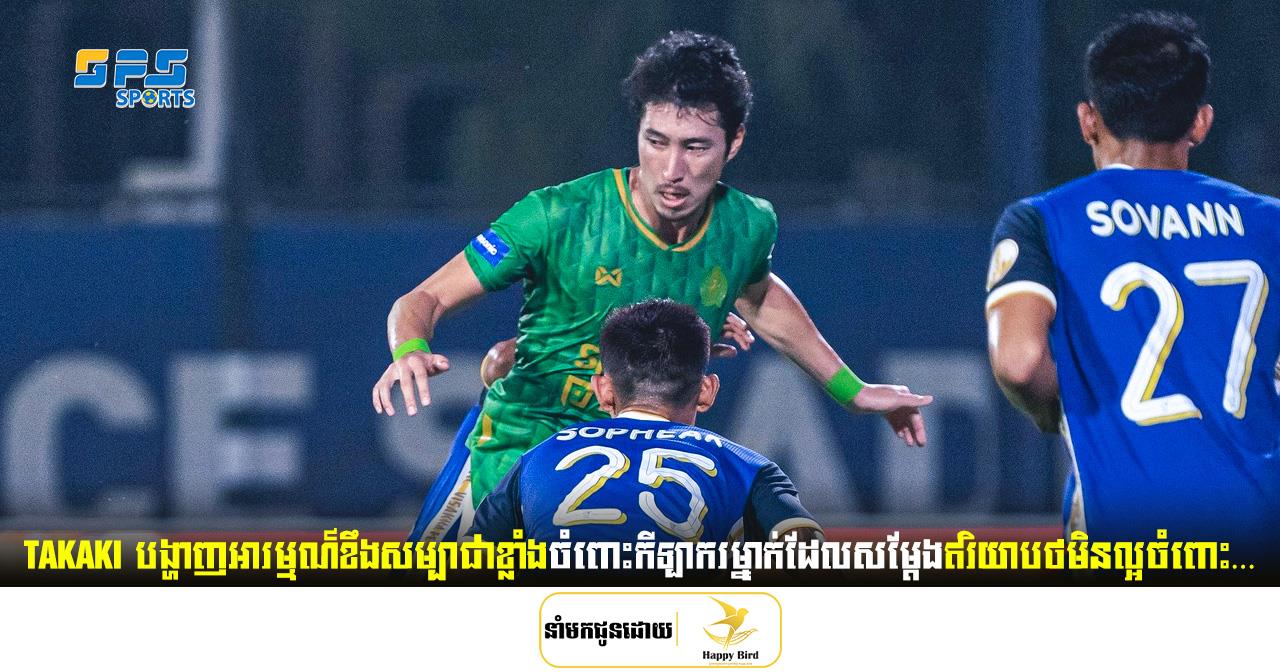 Takaki Ose បង្ហាញអារម្មណ៍ខឹងសម្បាជាខ្លាំងចំពោះកីឡាករម្នាក់ដែលសម្ដែង...