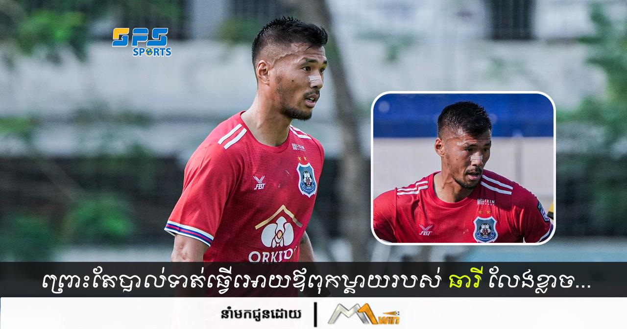 ព្រោះតែបាល់ទាត់ធ្វើអោយឪពុកម្ដាយរបស់ ធារី លែងខ្លាចប្រទេសកំណើតរបស់ខ្លួន…