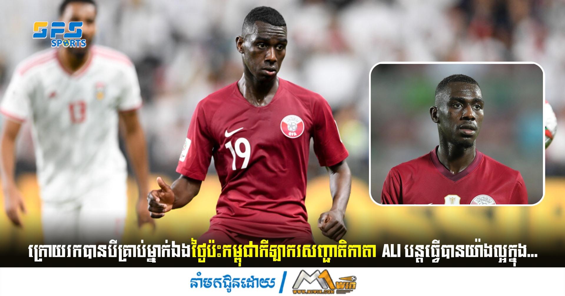 ក្រោយរកបានបីគ្រាប់ម្នាក់ឯងថ្ងៃប៉ះកម្ពុជាកីឡាករសញ្ជាតិកាតា Ali បន្តធ្វើបានយ៉ាងល្អក្នុង...