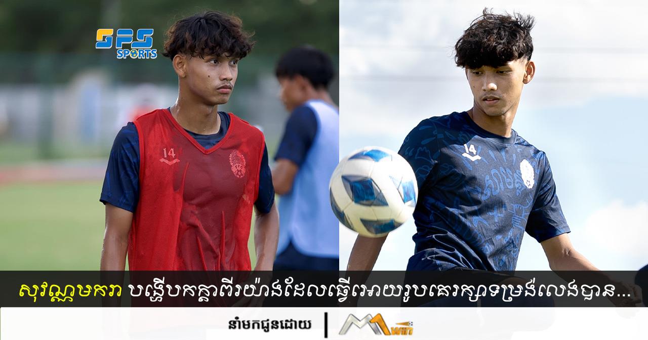 ស៊ិន សុវណ្ណមករា បង្ហើបកក្ដាពីរយ៉ាងដែលធ្វើអោយរូបគេរក្សាទម្រង់លេងបានយ៉ាង…