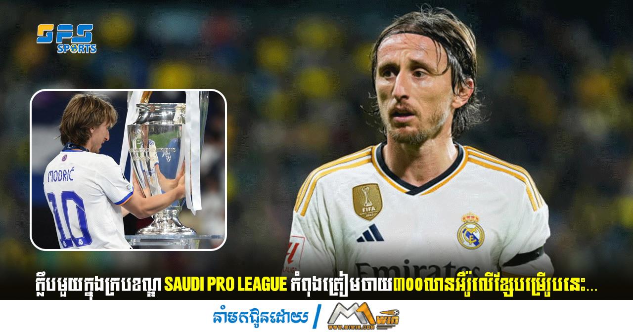 ក្លឹបមួយក្នុងក្របខណ្ឌ Saudi Pro League កំពុងត្រៀមចាយ៣០០លានអឺរ៉ូលើខ្សែបម្រើរូបនេះ…
