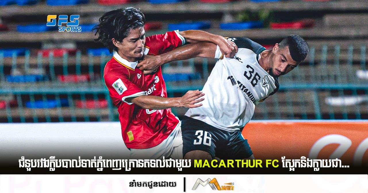ជំនួបរវាងក្លឹបភ្នំពេញក្រោនតទល់ជាមួយ Macarthur Fc នៅល្ងាចនេះនិងក្លាយជា...  