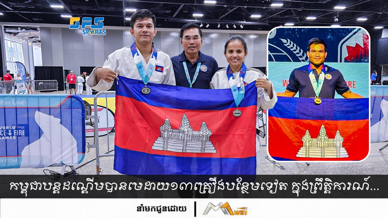 កម្ពុជាបន្តដណ្ដើមបានមេដាយ១៣គ្រឿងបន្ថែមទៀត ក្នុងព្រឹត្តិការណ៍...
