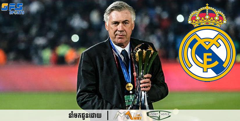 គ្រូបង្វឹក Ancelotti និយាយថា ៖ ខ្ញុំនឹងមិនចាកចេញពី Real រហូតដល់ខ្ញុំត្រូវបានបណ្តេញចេញ